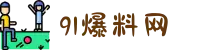 爆料网-91爆料网-51爆料网-独家爆料-热点黑料-免费吃瓜爆料"