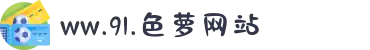 ww.91.色萝网站-汇聚各行各业的匠心杰作，为您呈现卓越品质带来的极致生活与视听享受。